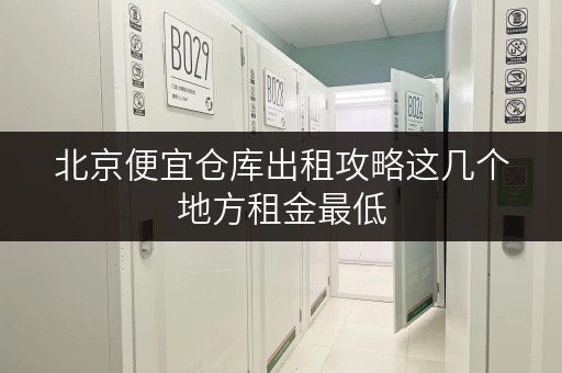 北京便宜仓库出租攻略这几个地方租金最低