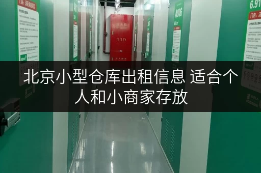 北京小型仓库出租信息 适合个人和小商家存放 北京小型仓库出租信息 适合个人和小商家存放