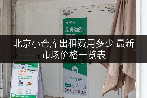 北京小仓库出租费用多少 最新市场价格一览表