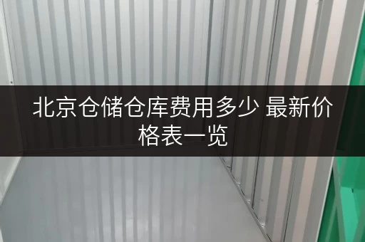 北京仓储仓库费用多少 最新价格表一览