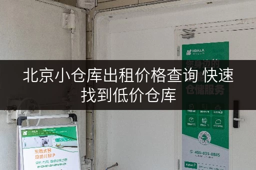北京小仓库出租价格查询 快速找到低价仓库 北京小仓库出租价格查询 快速找到低价仓库