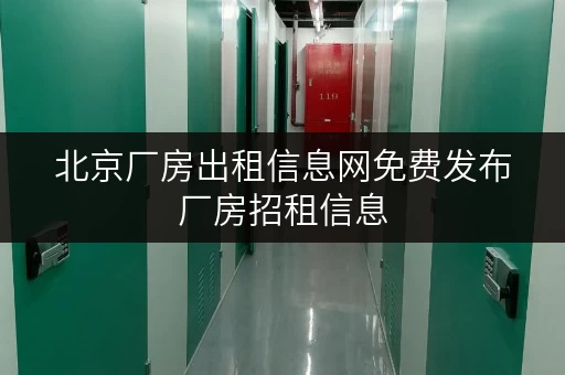 北京厂房出租信息网免费发布厂房招租信息