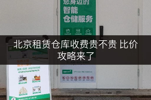 北京租赁仓库收费贵不贵 比价攻略来了