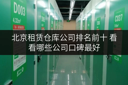 北京租赁仓库公司排名前十 看看哪些公司口碑最好 北京租赁仓库公司排名前十 看看哪些公司口碑最好