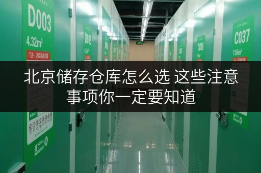 北京储存仓库怎么选 这些注意事项你一定要知道