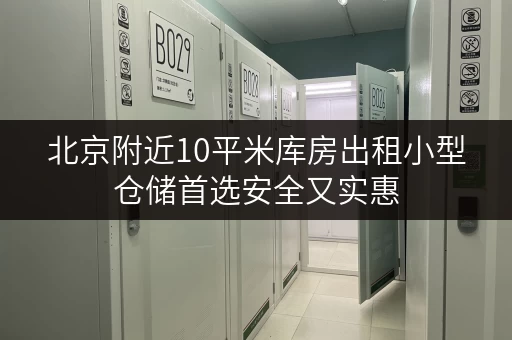 北京附近10平米库房出租小型仓储首选安全又实惠