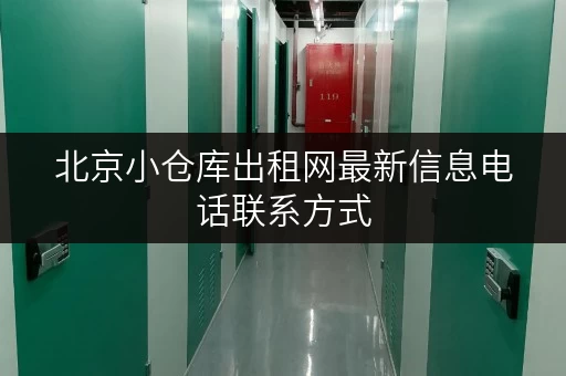 北京小仓库出租网最新信息电话联系方式 北京小仓库出租网最新信息电话联系方式
