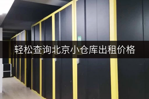轻松查询北京小仓库出租价格，迷你考拉仓满足多样存储需求