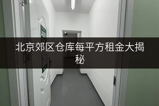 北京郊区仓库每平方租金大揭秘,迷你考拉仓超划算 北京郊区仓库每平方租金大揭秘,迷你考拉仓超划算