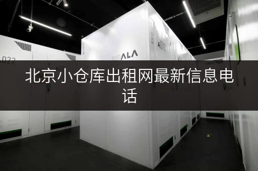北京小仓库出租网最新信息电话，解决你的存储难题！