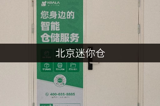 北京迷你仓，一站式物品存储方案，上门取送超贴心