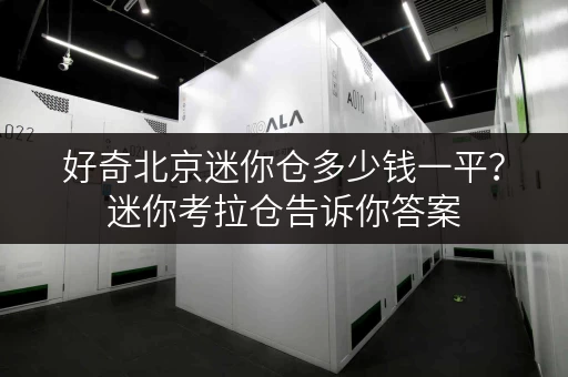 好奇北京迷你仓多少钱一平？迷你考拉仓告诉你答案
