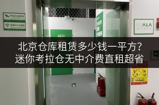 北京仓库租赁多少钱一平方?迷你考拉仓无中介费直租超省心 北京仓库租赁多少钱一平方?迷你考拉仓无中介费直租超省心