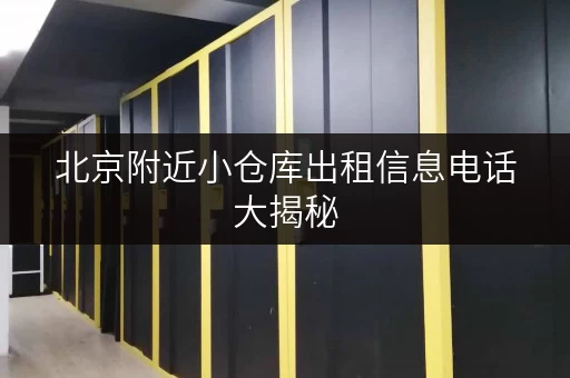 北京附近小仓库出租信息电话大揭秘，速来！