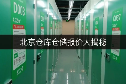 北京仓库仓储报价大揭秘,迷你考拉仓多类型仓库任你选 北京仓库仓储报价大揭秘,迷你考拉仓多类型仓库任你选