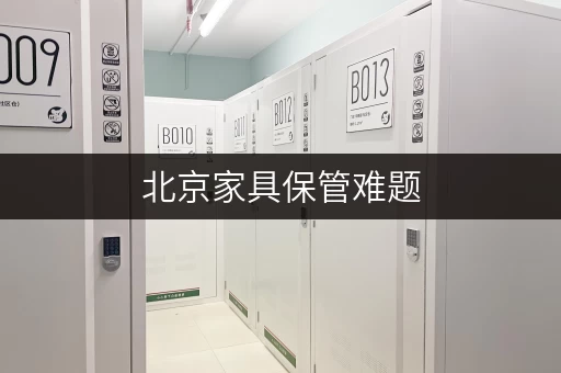 北京家具保管难题，迷你考拉仓全方位仓储来解决