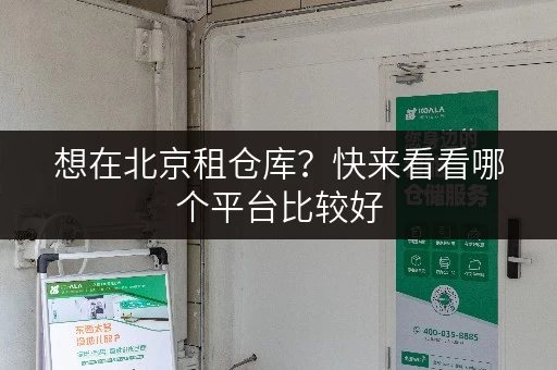 想在北京租仓库？快来看看哪个平台比较好