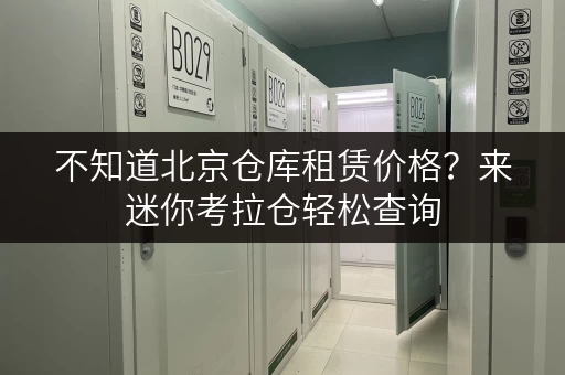 不知道北京仓库租赁价格？来迷你考拉仓轻松查询