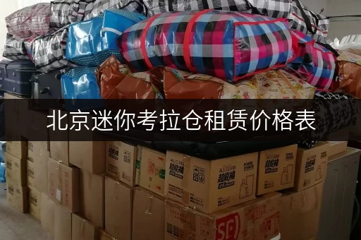 北京迷你考拉仓租赁价格表，给你实惠仓储体验