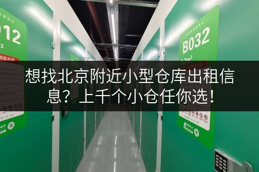 想找北京附近小型仓库出租信息?上千个小仓任你选! 想找北京附近小型仓库出租信息?上千个小仓任你选!