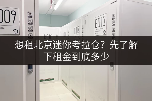 想租北京迷你考拉仓？先了解下租金到底多少