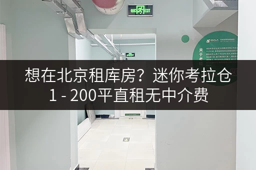 想在北京租库房？迷你考拉仓1 - 200平直租无中介费