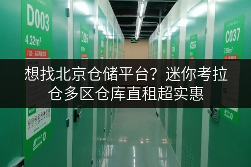 想找北京仓储平台？迷你考拉仓多区仓库直租超实惠