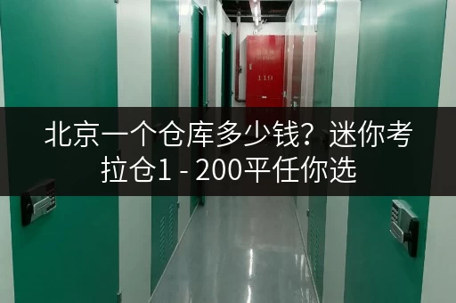 北京一个仓库多少钱?迷你考拉仓1 - 200平任你选 北京一个仓库多少钱?迷你考拉仓1 - 200平任你选