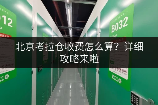 北京考拉仓收费怎么算?详细攻略来啦 北京考拉仓收费怎么算?详细攻略来啦