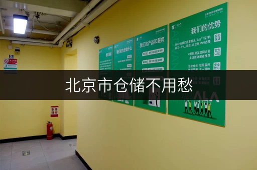 北京市仓储不用愁，迷你考拉仓多区连锁交通超便利