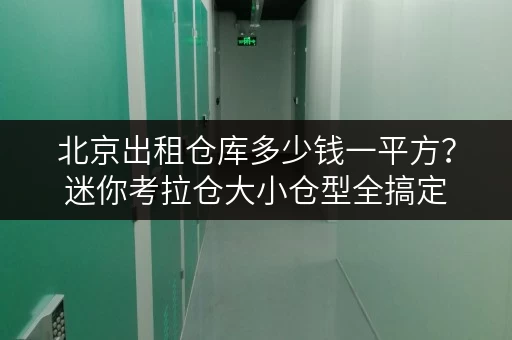 北京出租仓库多少钱一平方?迷你考拉仓大小仓型全搞定 北京出租仓库多少钱一平方?迷你考拉仓大小仓型全搞定