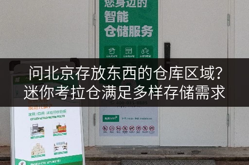 问北京存放东西的仓库区域?迷你考拉仓满足多样存储需求! 问北京存放东西的仓库区域?迷你考拉仓满足多样存储需求!