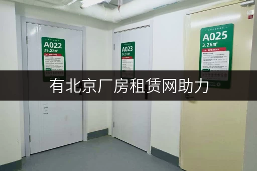 有北京厂房租赁网助力，租到合适厂房超简单