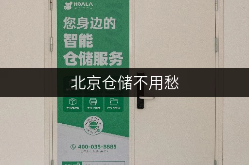 北京仓储不用愁,迷你考拉仓一站式服务解您忧 北京仓储不用愁,迷你考拉仓一站式服务解您忧
