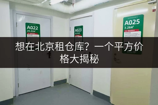 想在北京租仓库？一个平方价格大揭秘，迷你考拉仓超靠谱