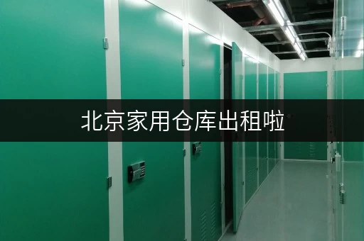 北京家用仓库出租啦，可长租短租，满足不同存储需求