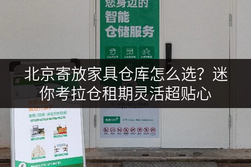 北京寄放家具仓库怎么选?迷你考拉仓租期灵活超贴心 北京寄放家具仓库怎么选?迷你考拉仓租期灵活超贴心