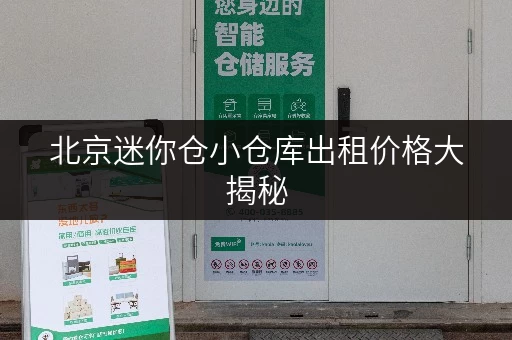 北京迷你仓小仓库出租价格大揭秘，你知道多少？