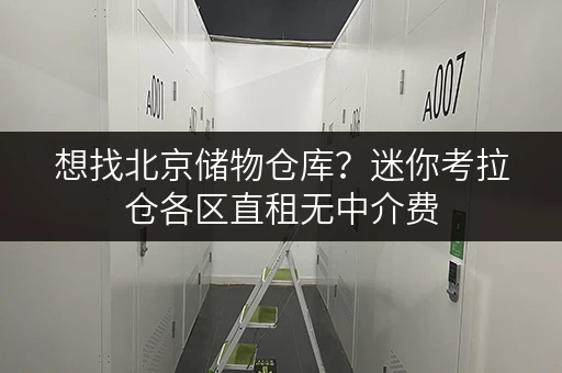 想找北京储物仓库？迷你考拉仓各区直租无中介费