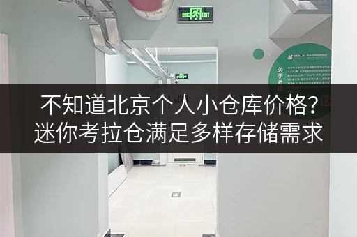 不知道北京个人小仓库价格？迷你考拉仓满足多样存储需求