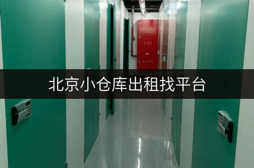 北京小仓库出租找平台，这些平台靠谱又实用