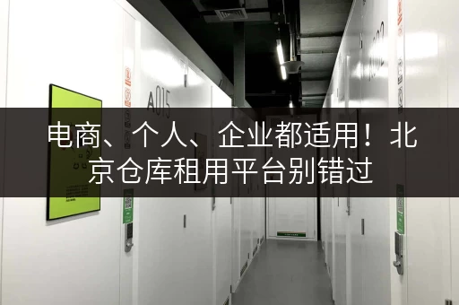 电商、个人、企业都适用!北京仓库租用平台别错过 电商、个人、企业都适用!北京仓库租用平台别错过