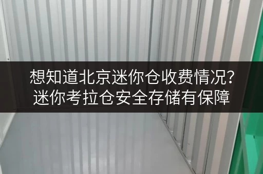 想知道北京迷你仓收费情况?迷你考拉仓安全存储有保障 想知道北京迷你仓收费情况?迷你考拉仓安全存储有保障