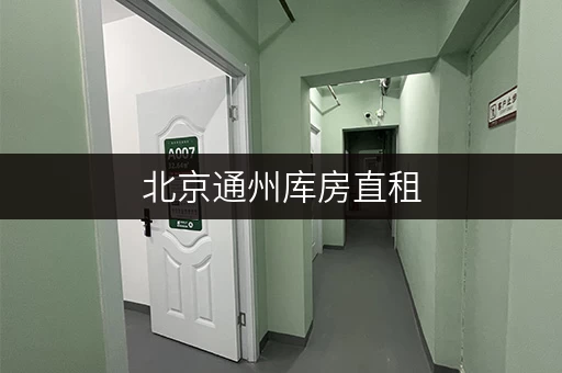 北京通州库房直租，24小时监控，随时自由存取货物