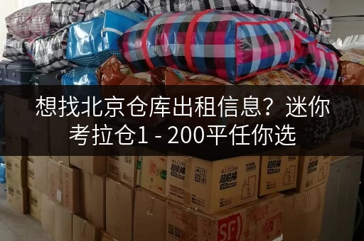 想找北京仓库出租信息?迷你考拉仓1 - 200平任你选 想找北京仓库出租信息?迷你考拉仓1 - 200平任你选