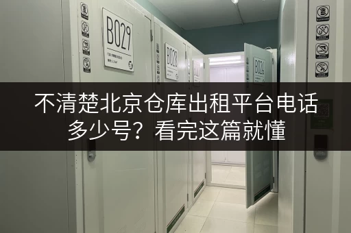 不清楚北京仓库出租平台电话多少号?看完这篇就懂 不清楚北京仓库出租平台电话多少号?看完这篇就懂