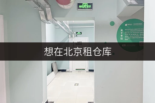 想在北京租仓库，哪个平台好一点？迷你考拉仓值得考虑