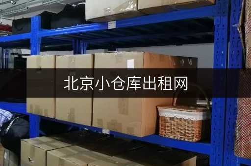 北京小仓库出租网，专人管理，24小时监控，存放超安心