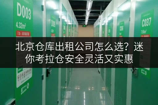 北京仓库出租公司怎么选？迷你考拉仓安全灵活又实惠