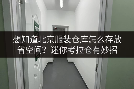 想知道北京服装仓库怎么存放省空间？迷你考拉仓有妙招